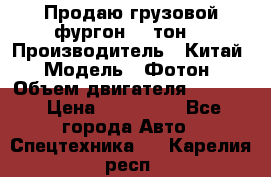 Продаю грузовой фургон, 3 тон. › Производитель ­ Китай › Модель ­ Фотон › Объем двигателя ­ 3 707 › Цена ­ 300 000 - Все города Авто » Спецтехника   . Карелия респ.